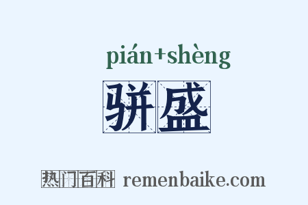 骈盛是什么意思的图片